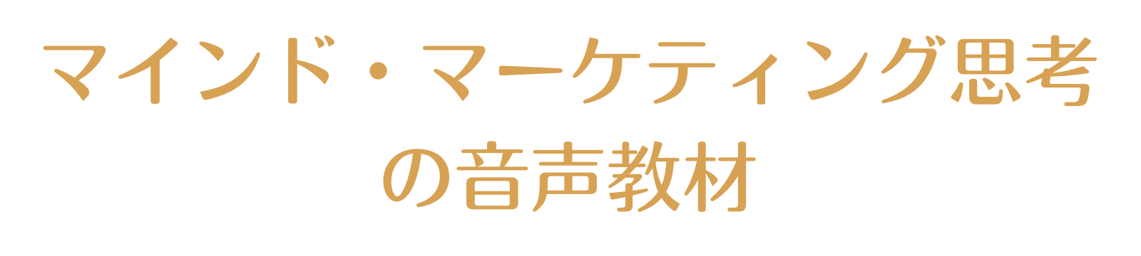 マインド・マーケティング思考の音声教材